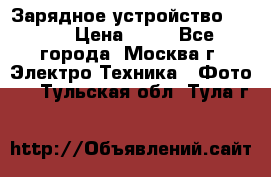 Зарядное устройство Canon › Цена ­ 50 - Все города, Москва г. Электро-Техника » Фото   . Тульская обл.,Тула г.